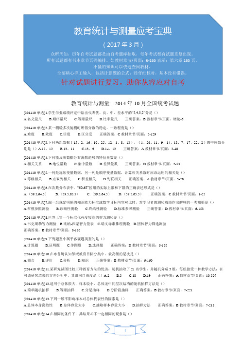 全国自考2014年10月教育统计与测量试题(纯文字可编辑有答案和章节页码)