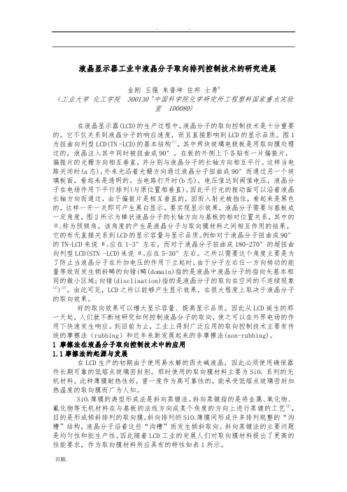 液晶分子取向排列技术