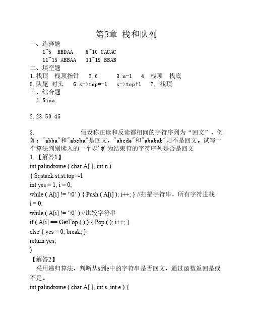 第3章-栈和队列_参考答案