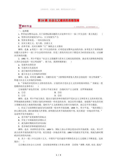 2017-2018学年高中历史 第五单元 近现代中国的先进思想 第24课 社会主义建设的思想指南课时