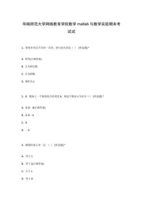 华南师范大学网络教育学院数学matlab与数学实验期末考试试
