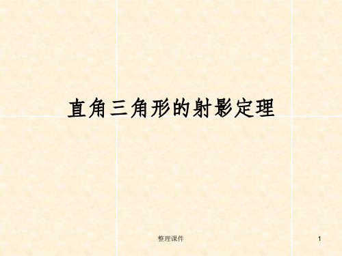 直角三角形的射影定理