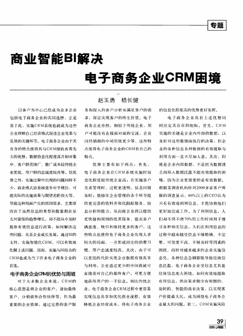 商业智能BI解决电子商务企业CRM困境