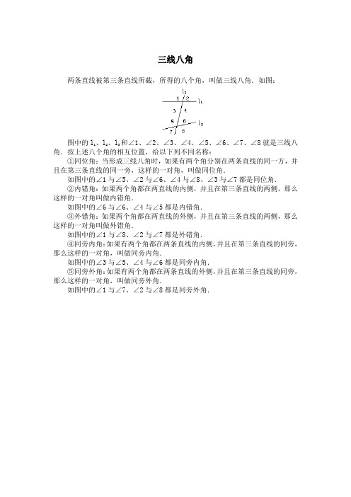 三线八角