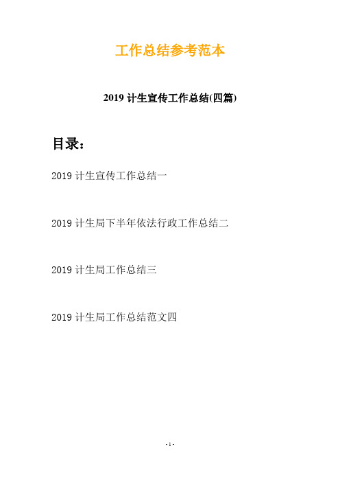 2019计生宣传工作总结(四篇)