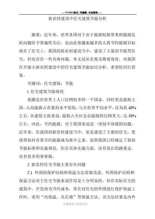 新农村建设中住宅建筑节能分析