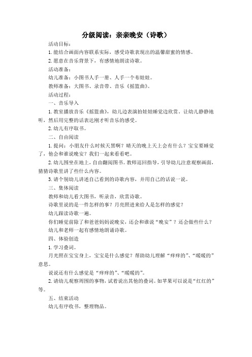 分级阅读：亲亲晚安(诗歌)