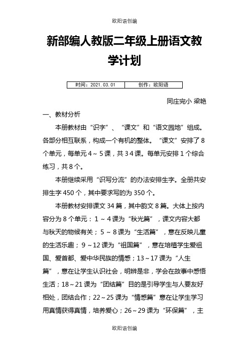 部编版二年级语文上册教学计划之欧阳语创编
