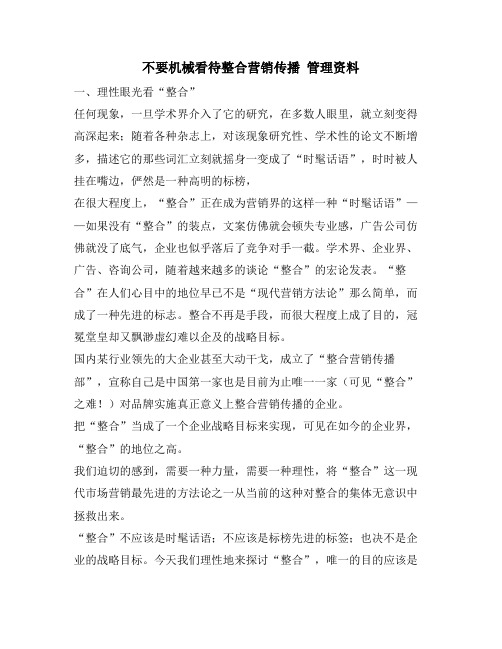 不要机械看待整合营销传播 管理资料