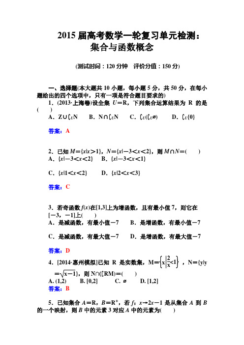 2015届高考数学一轮复习单元检测： 集合与函数概念(人教A版必修一)