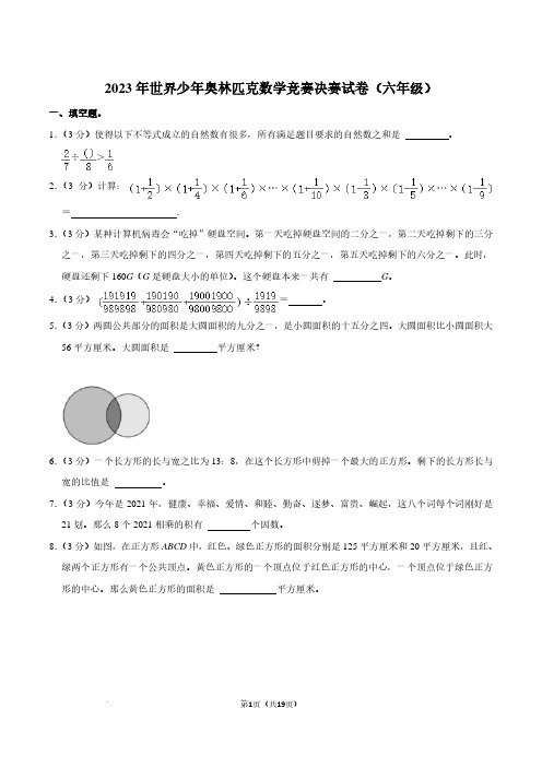 2023年世界少年奥林匹克数学竞赛决赛试卷(六年级)