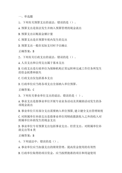 政府会计实务：预算支出的会计核算习题与答案