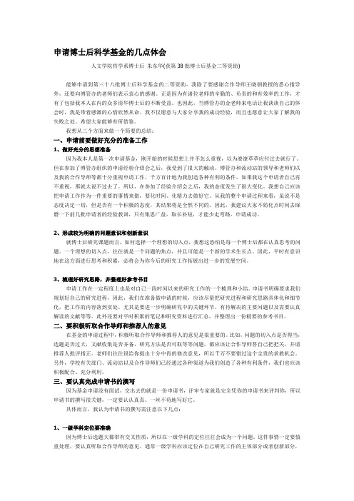 申请博士后科学基金的几点体会-朱东华
