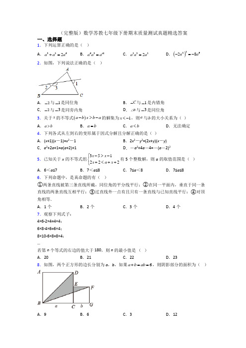 （完整版）数学苏教七年级下册期末质量测试真题精选答案