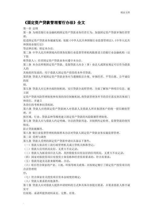 固定资产贷款管理暂行办法