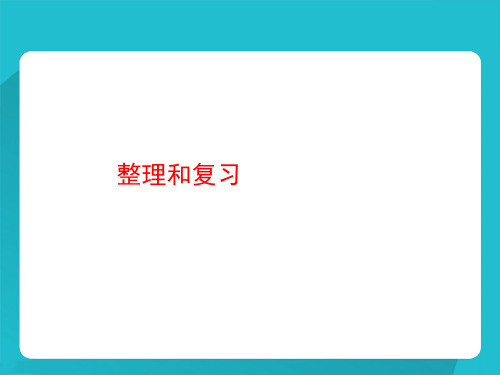 新人教版小学数学六年级下册课件：《整理和复习》(共18张ppt)