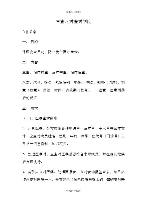 三查八对查对制度