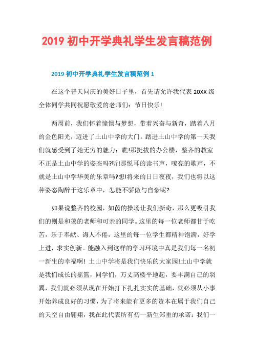 2019初中开学典礼学生发言稿范例