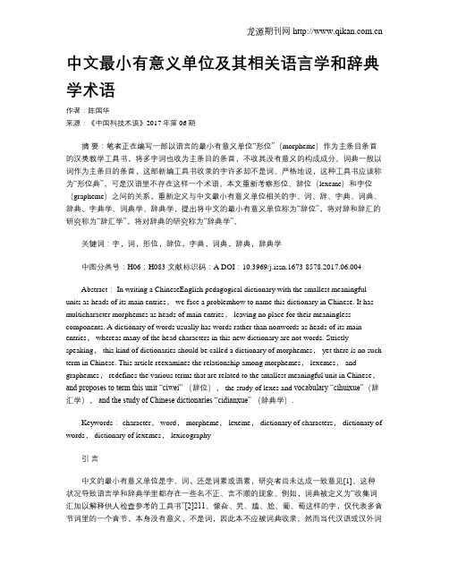 中文最小有意义单位及其相关语言学和辞典学术语