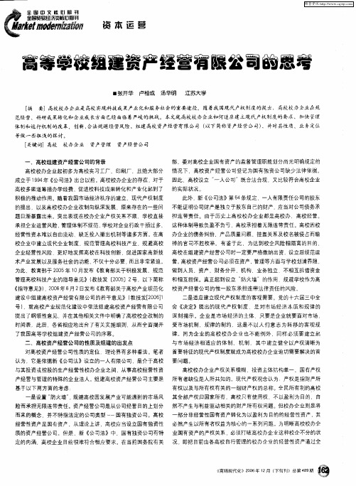 高等学校组建资产经营有限公司的思考