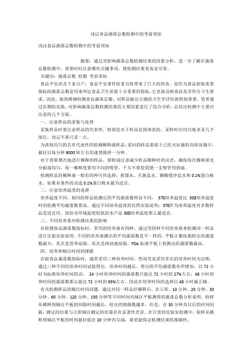 浅议食品菌落总数检测中的注意事项 
