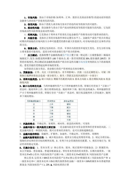 金融风险管理复习纲要_2013