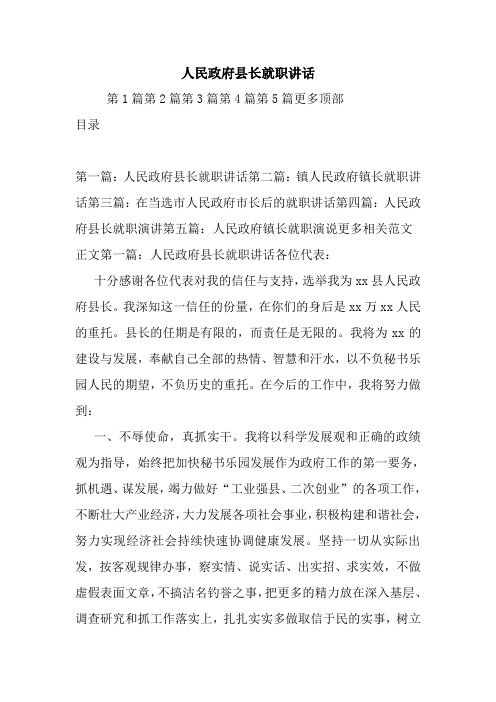最新 人民政府县长就职讲话 讲话 致辞