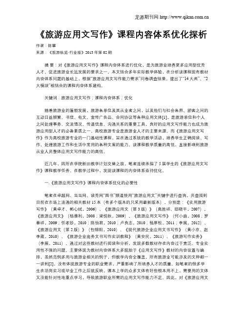 《旅游应用文写作》课程内容体系优化探析