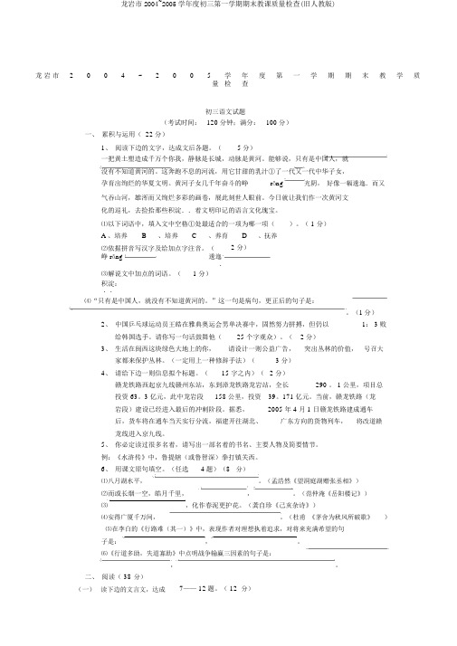 龙岩市2004~2005学年度初三第一学期期末教学质量检查(旧人教版)