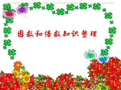 因数和倍数知识整理ppt课件