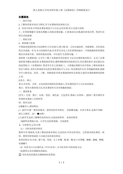 浙人美版小学美术四年级上册《水墨画鱼》详细教案设计