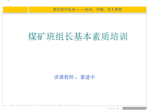 煤矿班组长培训课件