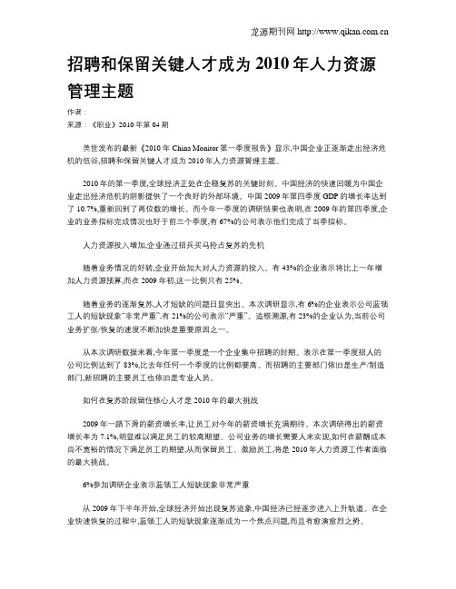 招聘和保留关键人才成为2010年人力资源管理主题
