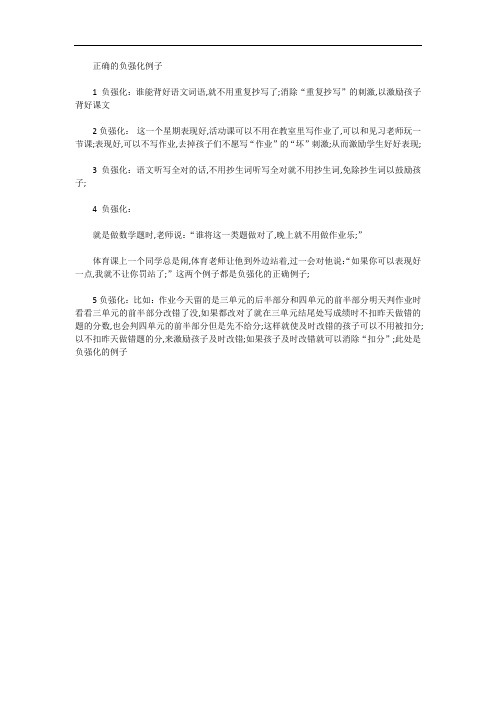 正确的负强化例子