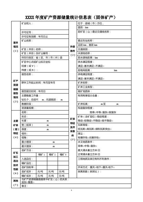 年度矿产资源储量统计信息表(固体矿产)