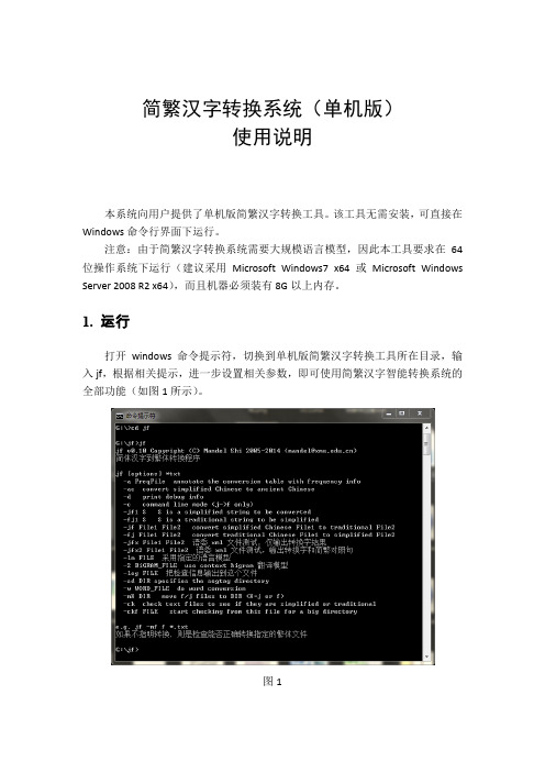 简繁汉字转换系统单机版使用说明