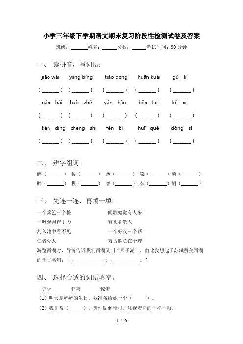 小学三年级下学期语文期末复习阶段性检测试卷及答案