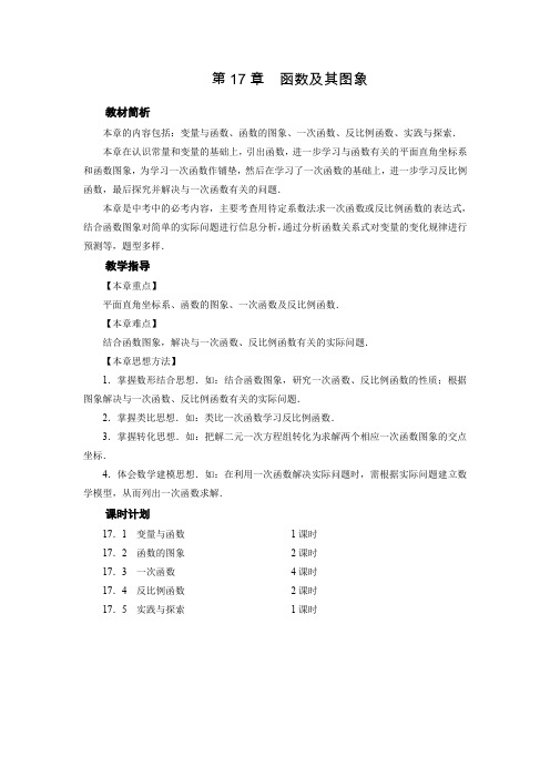 华师版八年级下册数学教案 第17章   章目标总览