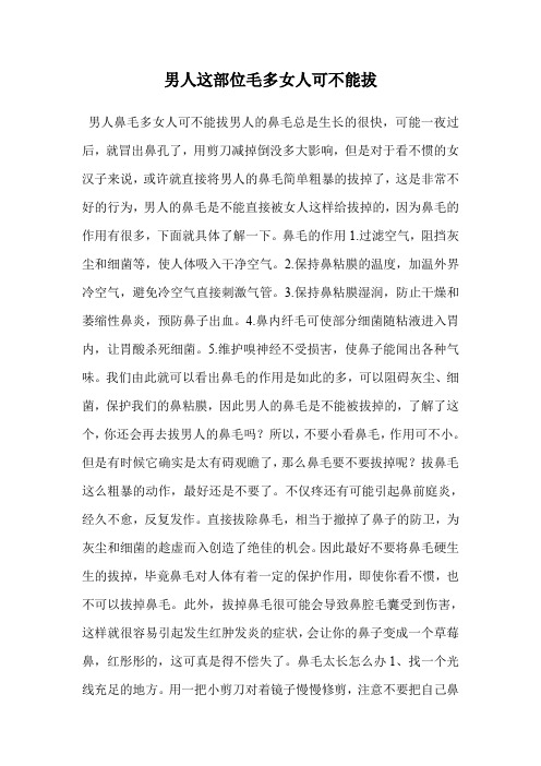 男人这部位毛多女人可不能拔