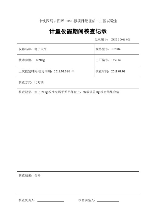 2011年计量仪器期间核查记录表-