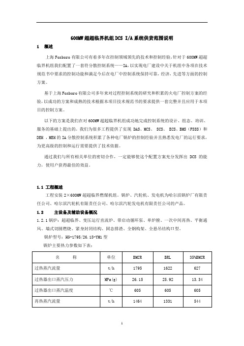 600MW超超临界机组DCS IA系统供货范围