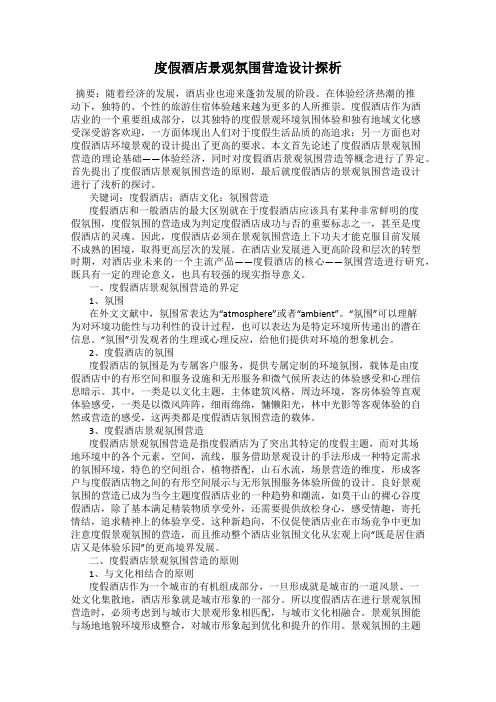 度假酒店景观氛围营造设计探析