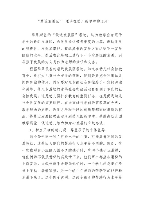 “最近发展区”理论在幼儿教学中的运用
