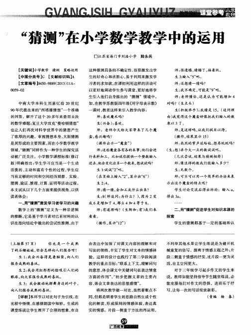 “猜测”在小学数学教学中的运用
