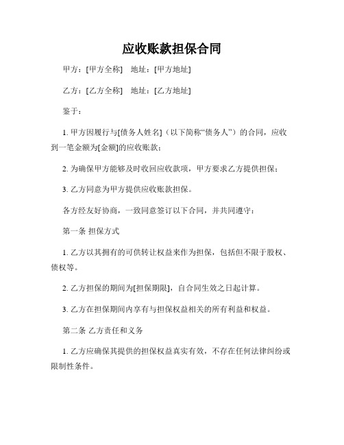 应收账款担保合同