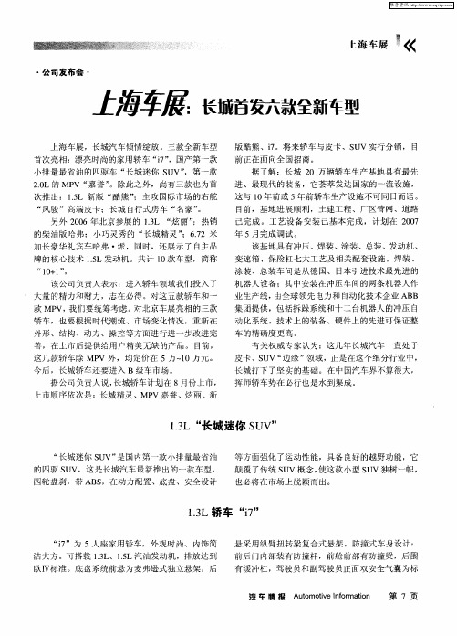 上海车展：长城首发六款全新车型