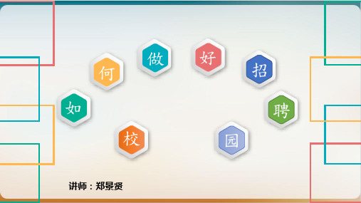 如何做好校园招聘ppt模板