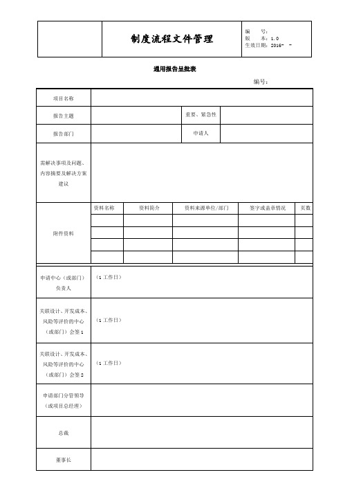 《通用报告呈批表》