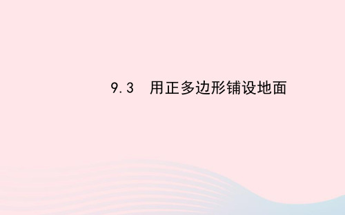 七年级数学下册第9章正多边形铺设地面课件华东师大版