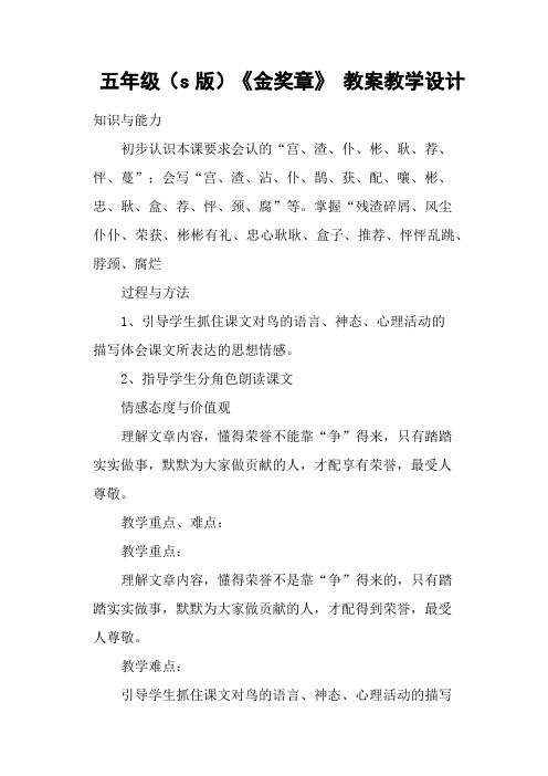 五年级(s版)《金奖章》 教案教学设计